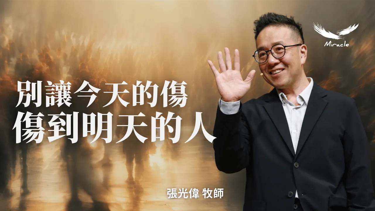 別讓今天的傷,傷到明天的人
