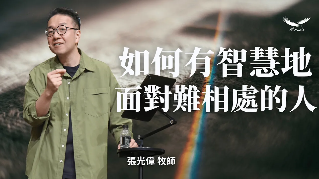 如何有智慧地面對難相處的人