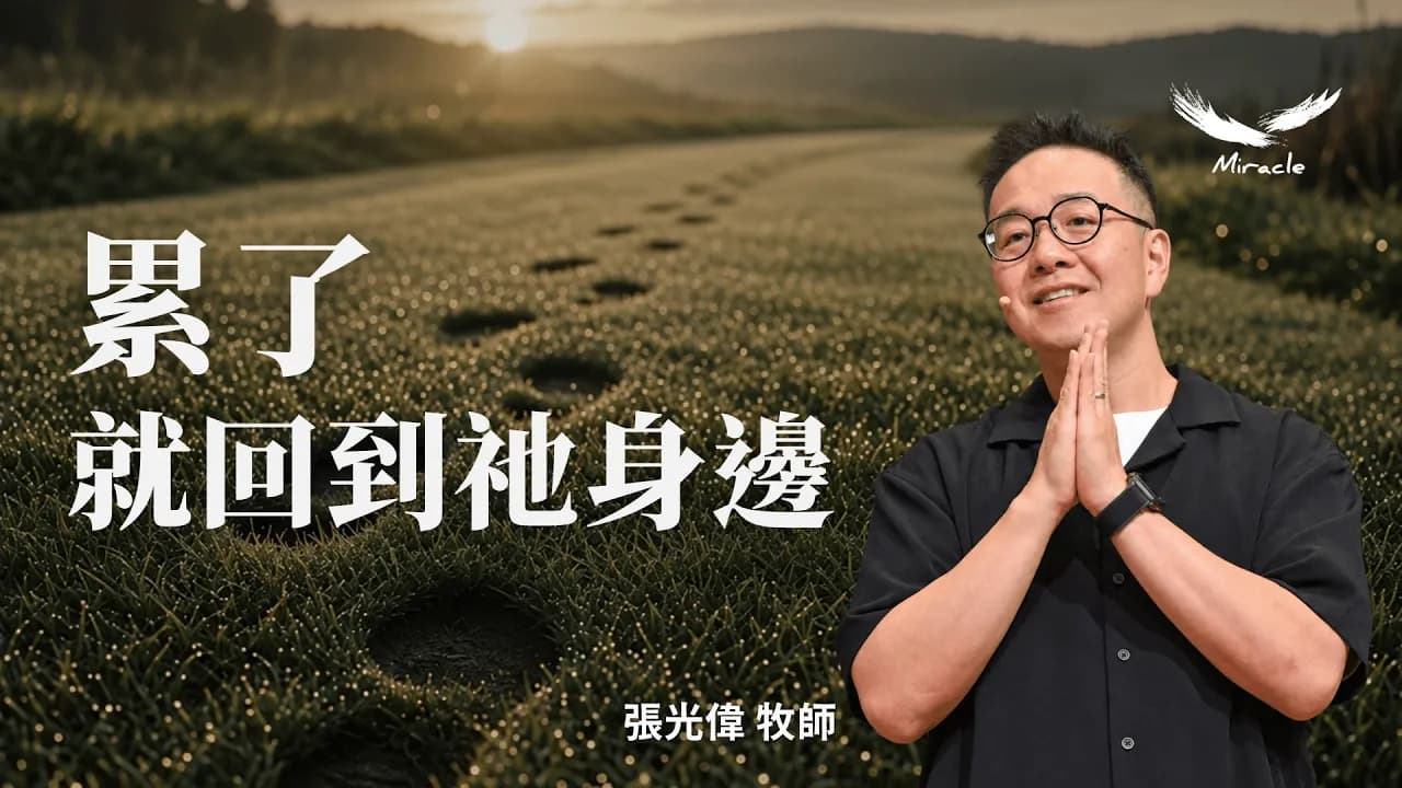 累了,就回到祂身邊