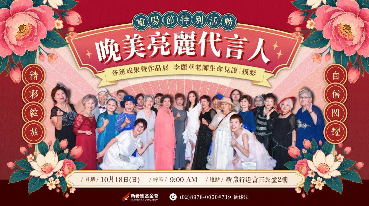 重陽節活動-晚美亮麗代言人