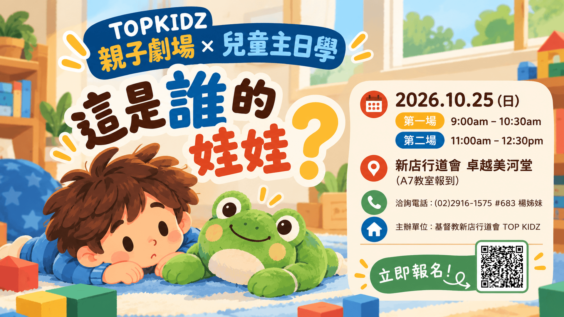 10/25 Top Kidz 小劇場 & 兒童主日學