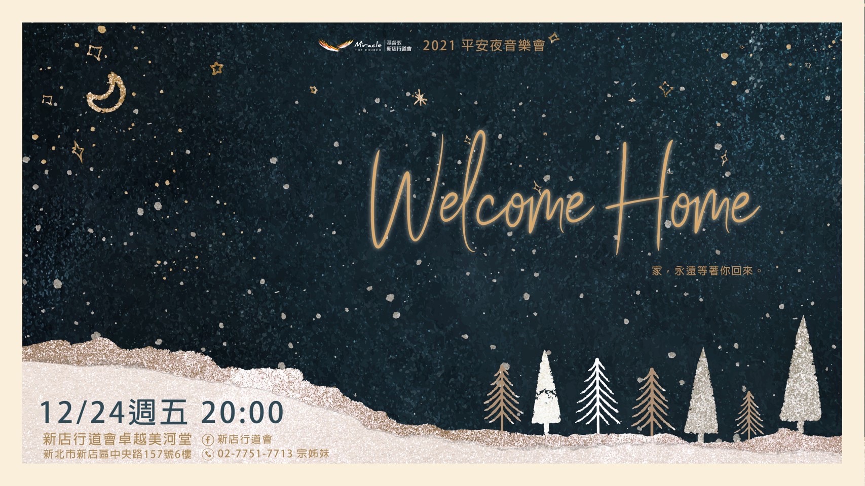 2021 聖誕平安夜音樂會｜新店行道會：基督教會